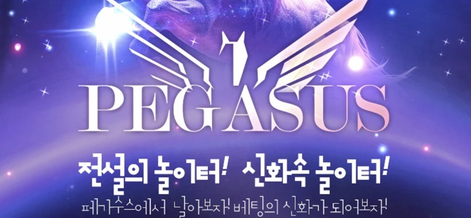 페가수스(Pegasus)